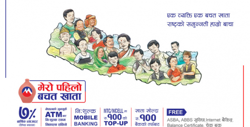 मुक्तिनाथ विकास वैंकको ‘ मेरो पहिलो बचत खाता’ सञ्चालनमा