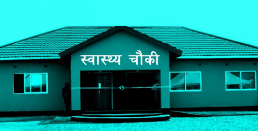 स्वास्थ्यचौकी सिल