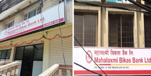 महालक्ष्मी विकास बैँकको शाखा झम्सिखेल र शंखमुलमा
