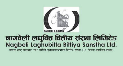 नागवेली लघुवित्तको साधारण सभा माघ २६ गते, बोनस र हकप्रदको प्रस्ताव