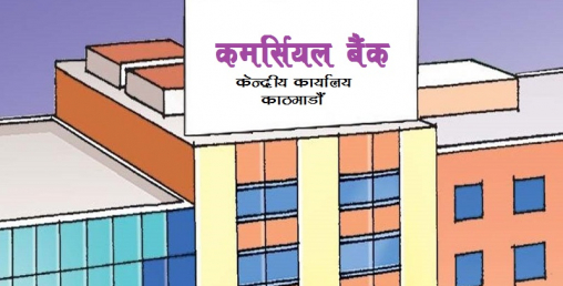 विदेशबाट ऋण ल्याउन तम्सिएका आधा दर्जन बैंक ‘खिस्रिक्क’