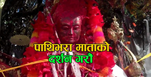 अब हेलिकप्टर र हवाईजहाजबाट पाथिभरा र हलेसीको दर्शन