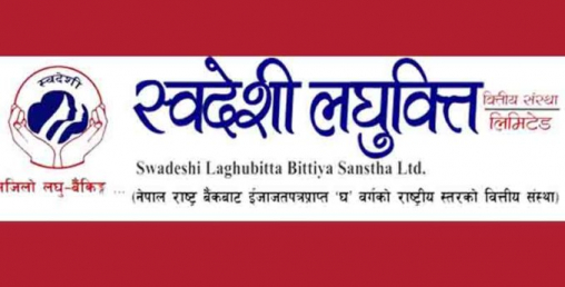 स्वदेशी लघुवित्तको नाफामा ९२ प्रतिशतले वृद्धि गरी कमायो ४ करोडमाथि