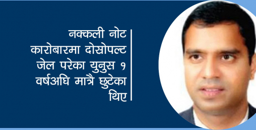 विमानस्थलबाट बरामद भारु गन्न मात्रै चार घन्टा लाग्यो