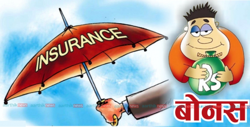 जीवन बीमा गर्दै हुनुहुन्छ ? पहिले बोनसबारे बुझ्नुहोस्