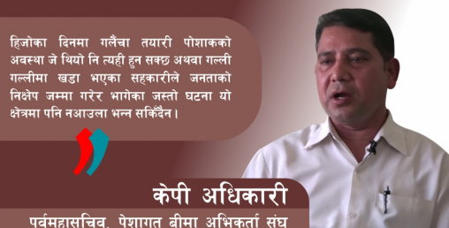 बैंकाशुरेन्सले विकृति पक्का भित्र्याउँछ (भिडियाे सहित)