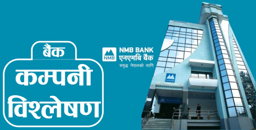 एनएमबि बैंकका शेयरधनीहरूले कति कमाए ? (बैंकको नालीबेली सहित)