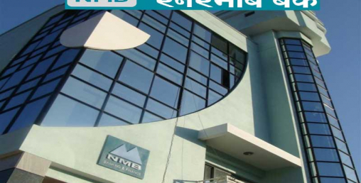 एफपीओ जारी गर्ने तयारीमा रहेको एनएमबि बैंकको यस्तो छ वित्तीय अवस्था
