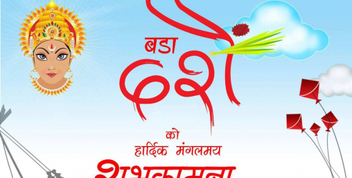 दशैं एउटै तर मनाउने चलन अनौठा