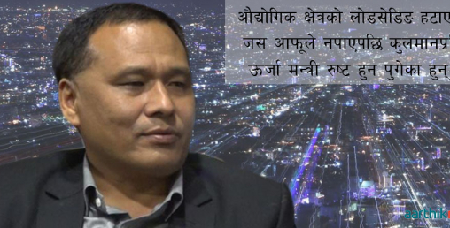 किन कुलमान घिसिङको विकल्प खोजिदै छ ?