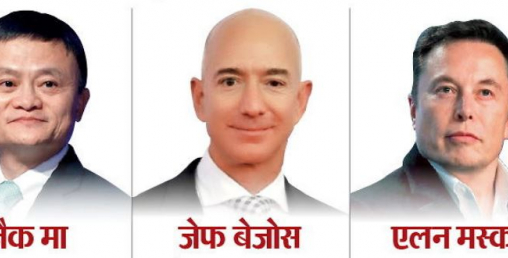 नयाँ वर्ष, नयाँ सोच, नयाँ प्रेरणा : जैक मा, जेफ बेजोस र एलन मस्क