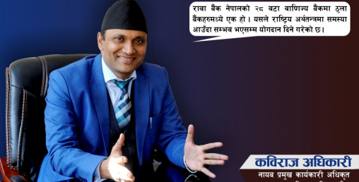 ‘अबको  बैंकिङको समय स्मार्ट बैंकिङ हो’