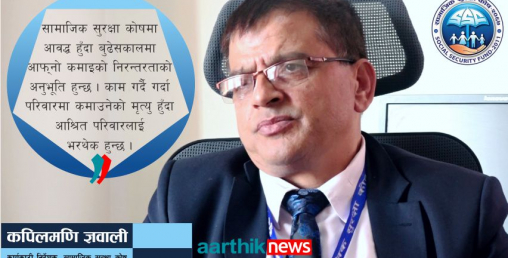 ‘सामाजिक सुरक्षा कोष बुढेसकाल र आपत् विपद्को साहारा हो’ (भिडियाेसहित्)