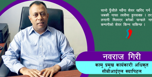 ‘म्युचल फन्डमा थोरै पुँजी भएका र समय दिन नसक्नेले लगानी गर्ने हो’