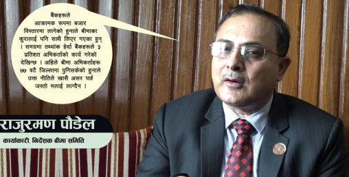 बीमामा फोर्स मर्जरको कुरा उठेकै छैन