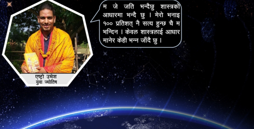 कोरोनाकाे प्रकाेप कहिलेसम्म रहला ?  हेराैं,   ज्योतिष शास्त्र के भन्छ