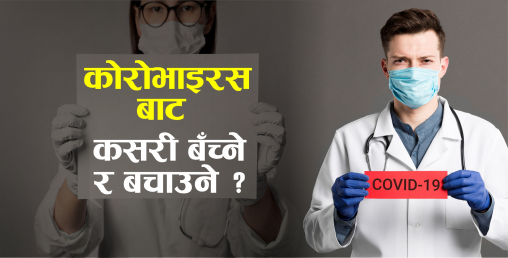 कोरोनाबाट बच्न स्थानीय सरकारको चिठ्ठी