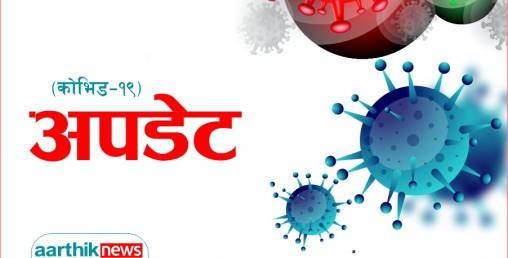 थप २५ जनामा कोरोना पुष्टि, संक्रमितको संख्या ४२७ पुग्यो