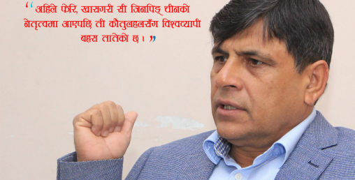 सी जिनपिङ विचारधाराले बदलेको विश्व व्यवस्था