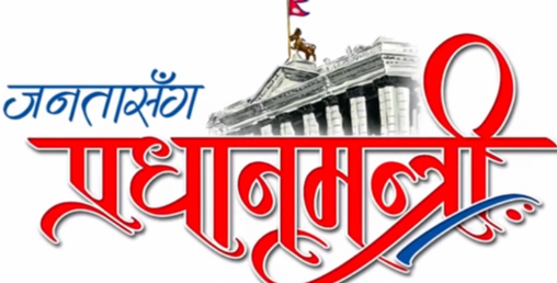 जनतासँग प्रधानमन्त्री कार्यक्रम बन्द
