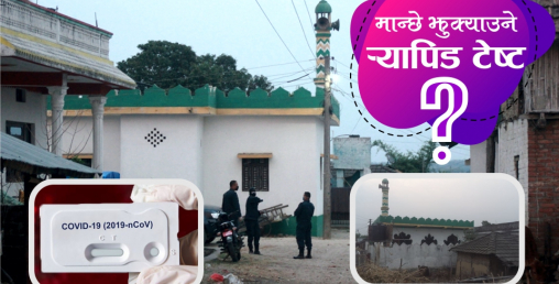 उदयपुरमा उठेको प्रश्न– र्‍यापिड टेस्टलाई के आधारमा पत्याउने ?