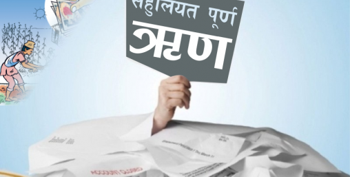 सहुलियतपूर्ण कर्जाको ब्याज अनुदान कार्यविधि संशोधन हुँदै