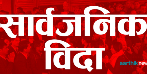 आइतबार सार्वजनिक बिदा