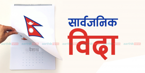 लकडाउनको अवधिलाई सार्वजनिक बिदा मान्याे
