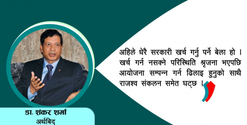 ‘अहिले सरकारले खर्च गर्ने हो’