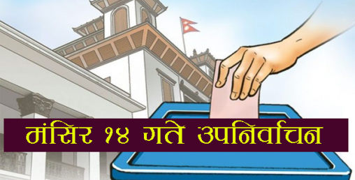 उपनिर्वाचन अपडेटः ५० स्थानको मत परिणाम क–कस्ले बाजी मारे ?