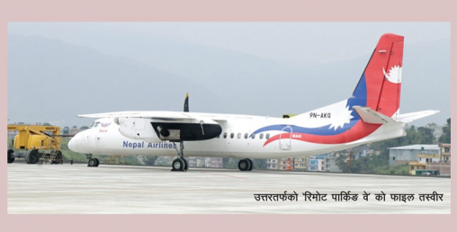 त्रिभुवन विमानस्थलमा रिमोट पार्किङ वे : दक्षिणतर्फको २ महीनाभित्रै सञ्चालनमा