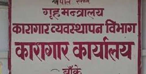 बाँके कारागारभित्रै बन्दीले गरे आन्दोलन