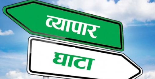 १० महिनामा ११ खर्ब व्यापार घाटा
