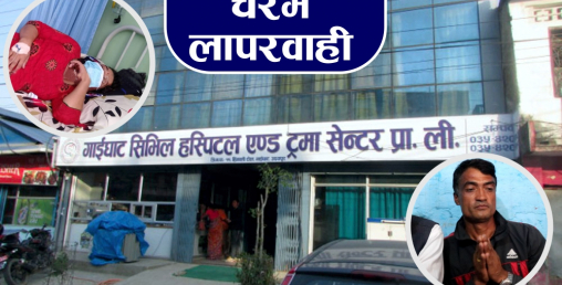 गाईघाट सिभिल हस्पिटलको यस्ता छन् लुट धन्दा