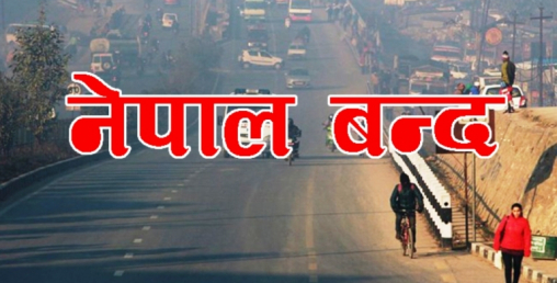 चन्द समूहको नेपाल बन्दका कारण देशभरको जनजीवन प्रभावित
