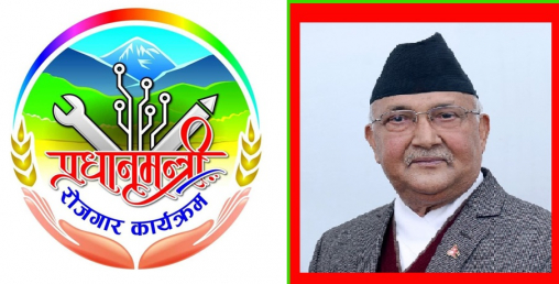 प्रधानमन्त्री रोजगार कार्यक्रमको बजेट पनि फ्रिज