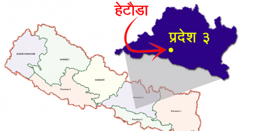 प्रदेश ३ को स्थायी राजधानी हेटौँडा घोषणा