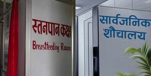 उपत्यका भित्रका यि स्थानमा बन्दैछन् स्तनपान कक्षसहित अपाङ्गता शौचालय