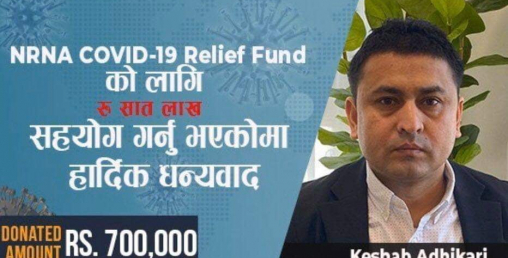 कोरोना कोषमा केशब अधिकारीद्वारा ७ लाख सहयोग