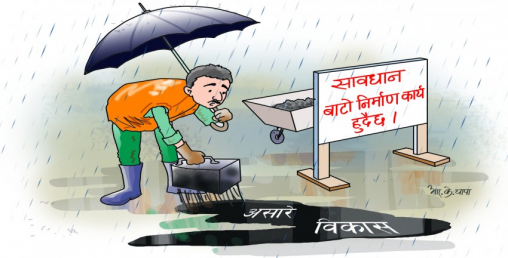 असारे भेलमा बजेट बगाउँदै सरकारः १८ दिनमा ७८ अर्ब स्वाहा