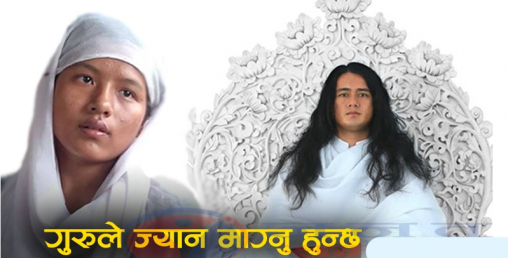 विवादास्पद 'धर्मगुरु' भनिने रामबहादुर बमजन फरार, प्रहरीद्वारा मुख्य शिष्य 'पक्राउ'