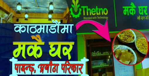 जाने हैन त ठेट्नो मकै घर ?