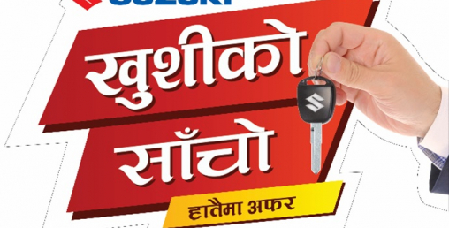 सुजुकी ‘खुसीको साँचो’ अफर