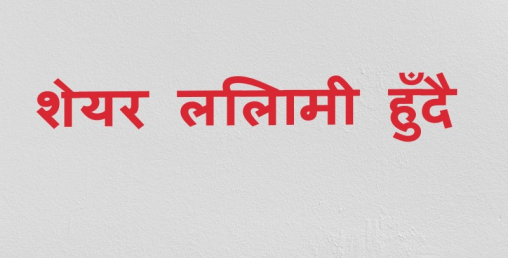 सिटिजन्स इन्भेष्टमेण्ट ट्रष्टको १ लाख ६६ हजार ३२ कित्ता शेयर लिलामीमा
