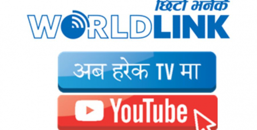 वल्र्डलिंकले ल्यायो “अब हरेक टिभीमा यूट्यबु” अफर