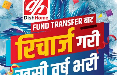 डिशहोमको फन्ड ट्रान्सफरबाटरिचार्ज, खुसी वर्ष भरि योजना सार्वजनिक