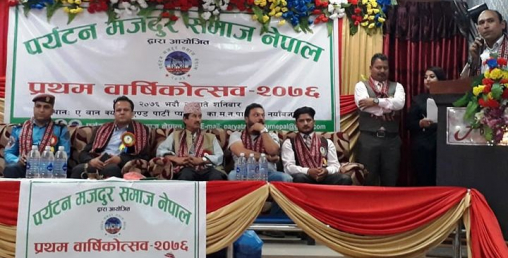 पर्यटन मजदुर समाजको प्रथम वार्षिकोत्सव सम्पन्न