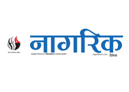 आजको नागरिक दैनिकबाट