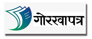 आजको गोरखापत्र दैनिकबाट