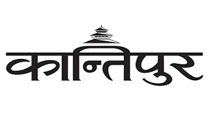 आजको कान्तिपुर दैनिकबाट